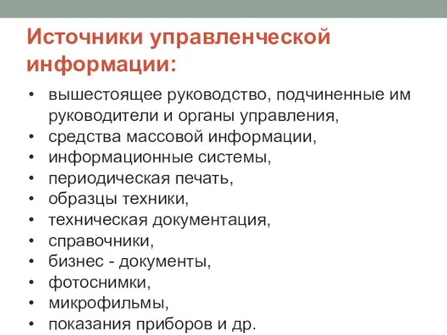 Источники управленческой информации: вышестоящее руководство, подчиненные им руководители и органы