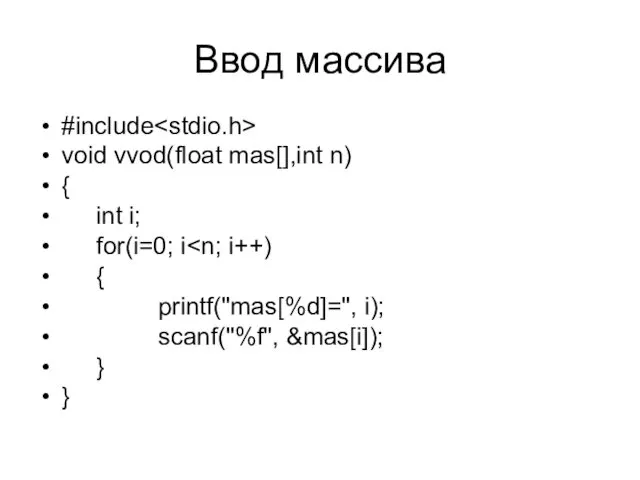 Ввод массива #include void vvod(float mas[],int n) { int i;