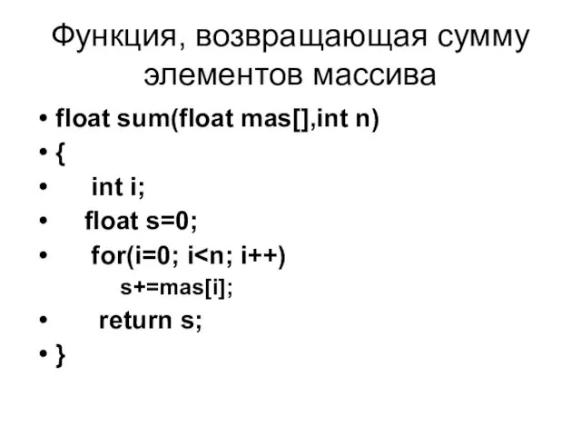 Функция, возвращающая сумму элементов массива float sum(float mas[],int n) {