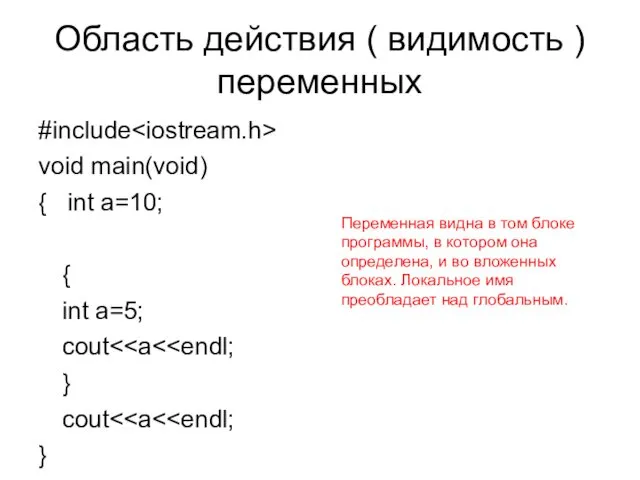 Область действия ( видимость ) переменных #include void main(void) {