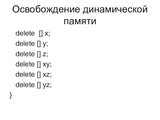Освобождение динамической памяти delete [] x; delete [] y; delete