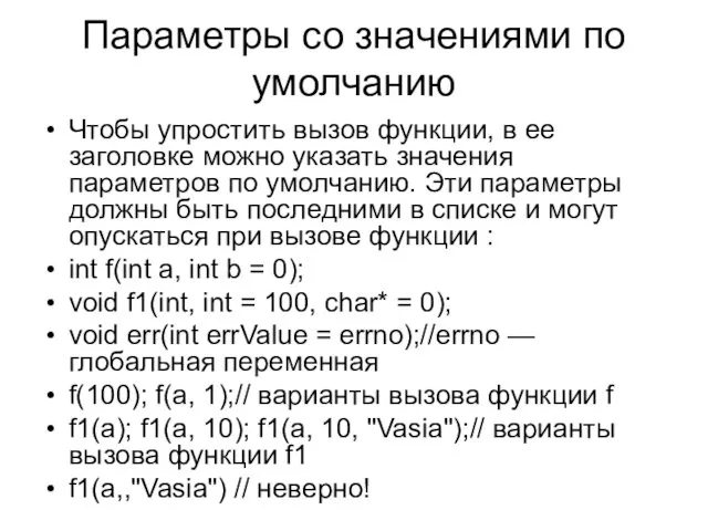 Параметры со значениями по умолчанию Чтобы упростить вызов функции, в