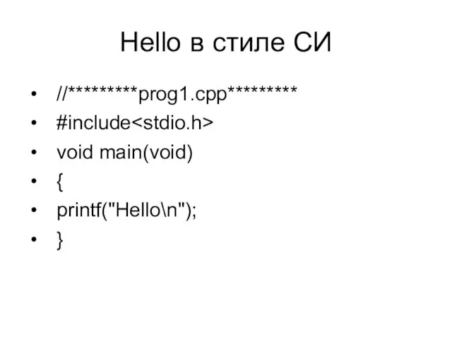 Hello в стиле СИ //*********prog1.cpp********* #include void main(void) { printf("Hello\n"); }