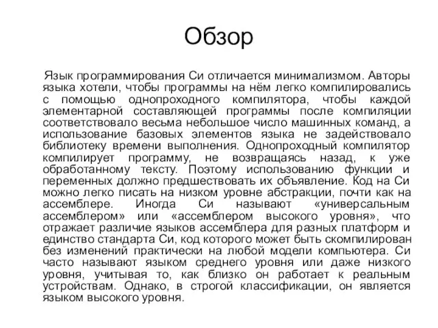 Обзор Язык программирования Си отличается минимализмом. Авторы языка хотели, чтобы