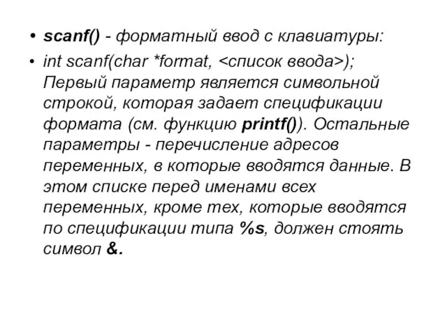 scanf() - форматный ввод с клавиатуры: int scanf(char *format, );