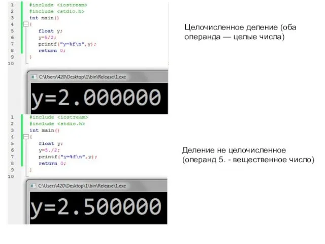 Целочисленное деление (оба операнда — целые числа) Деление не целочисленное (операнд 5. - вещественное число)