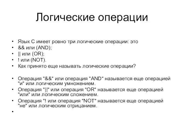 Логические операции Язык С имеет ровно три логические операции: это