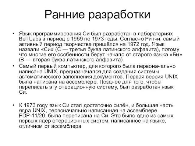 Ранние разработки Язык программирования Си был разработан в лабораториях Bell