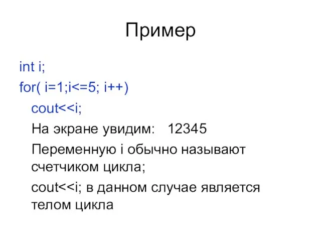 Пример int i; for( i=1;i cout На экране увидим: 12345