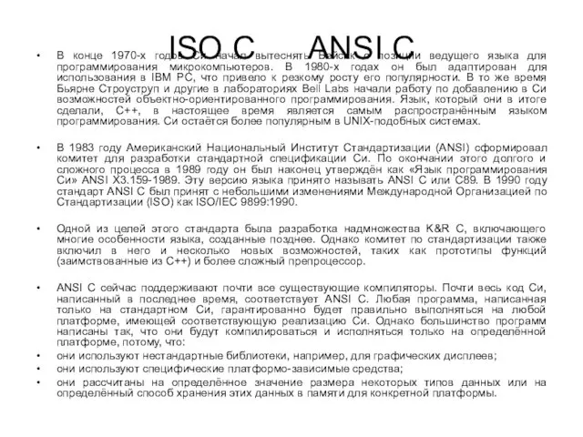 ISO C ANSI C В конце 1970-х годов Си начал