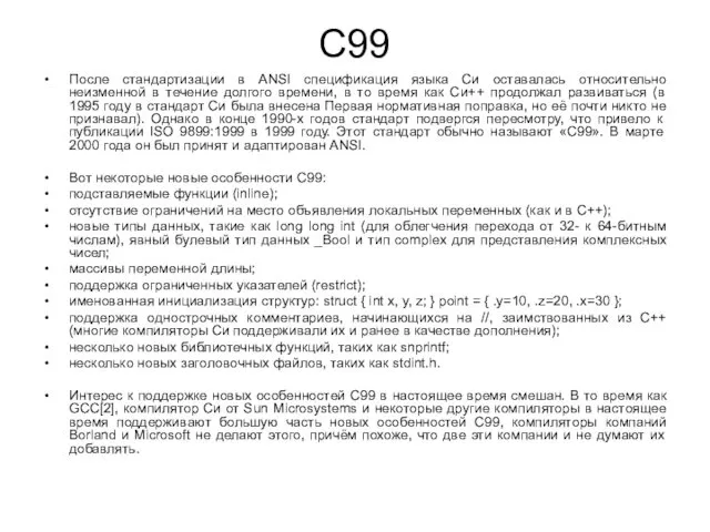 C99 После стандартизации в ANSI спецификация языка Си оставалась относительно