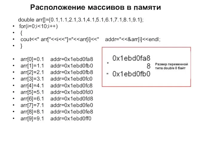 Расположение массивов в памяти double arr[]={0.1,1.1,2.1,3.1,4.1,5.1,6.1,7.1,8.1,9.1}; for(i=0;i { cout }