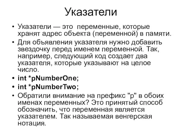 Указатели Указатели — это переменные, которые хранят адрес объекта (переменной)