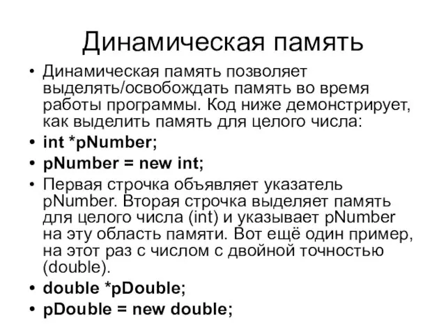 Динамическая память Динамическая память позволяет выделять/освобождать память во время работы