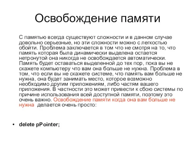 Освобождение памяти С памятью всегда существуют сложности и в данном