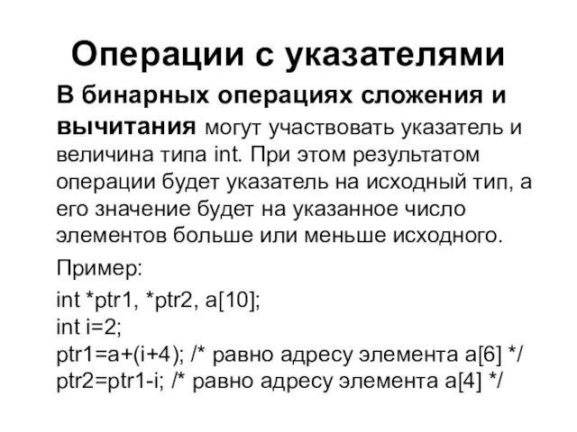 Операции с указателями В бинарных операциях сложения и вычитания могут