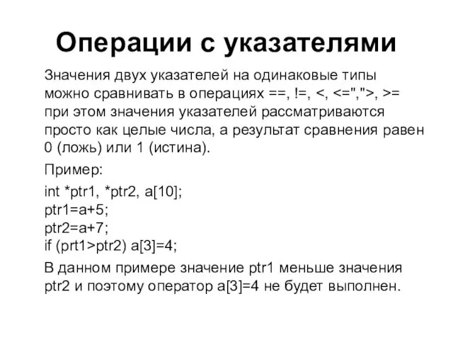 Операции с указателями Значения двух указателей на одинаковые типы можно