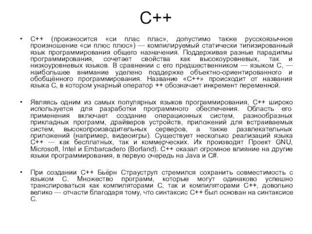 C++ C++ (произносится «си плас плас», допустимо также русскоязычное произношение