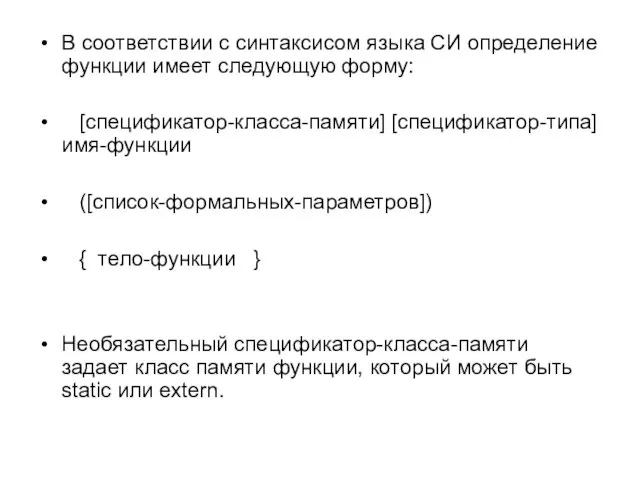 В соответствии с синтаксисом языка СИ определение функции имеет следующую