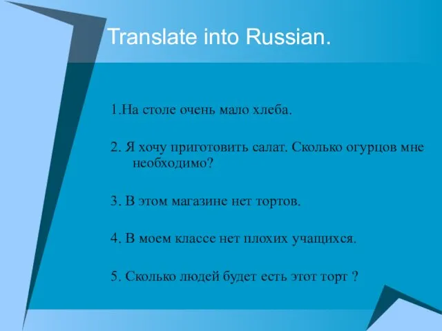 Translate into Russian. 1.На столе очень мало хлеба. 2. Я хочу приготовить салат.