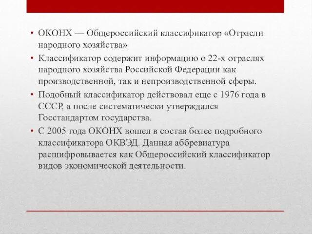 ОКОНХ — Общероссийский классификатор «Отрасли народного хозяйства» Классификатор содержит информацию