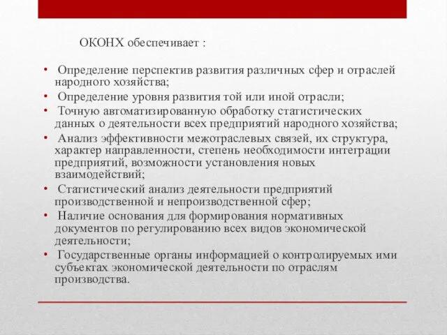 ОКОНХ обеспечивает : Определение перспектив развития различных сфер и отраслей народного хозяйства; Определение