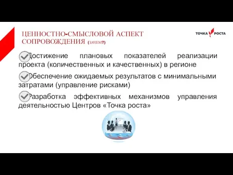 Достижение плановых показателей реализации проекта (количественных и качественных) в регионе