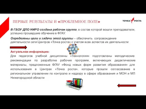 В ГБОУ ДПО НИРО создана рабочая группа, в состав которой