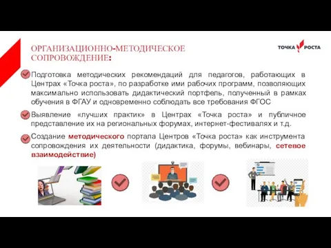 Подготовка методических рекомендаций для педагогов, работающих в Центрах «Точка роста»,