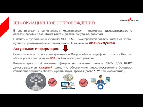 В соответствии с региональным медиапланом – подготовка видеоматериалов о деятельности