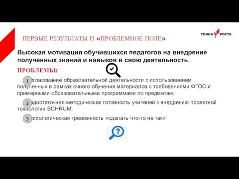 Высокая мотивация обучившихся педагогов на внедрение полученных знаний и навыков