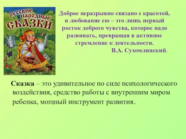 Доброе неразрывно связано с красотой, и любование ею – это лишь первый росток