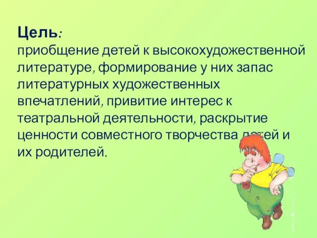 Цель: приобщение детей к высокохудожественной литературе, формирование у них запас литературных художественных впечатлений,