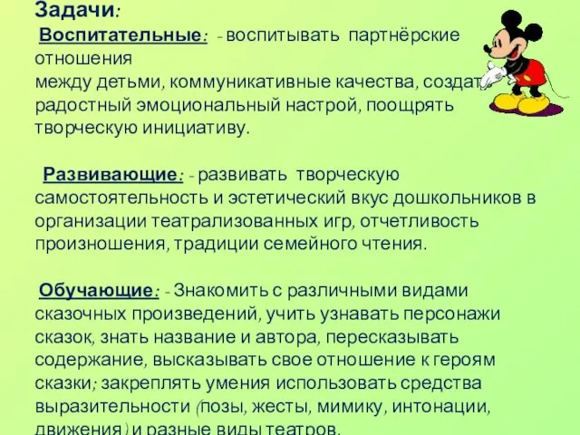 Задачи: Воспитательные: - воспитывать партнёрские отношения между детьми, коммуникативные качества,