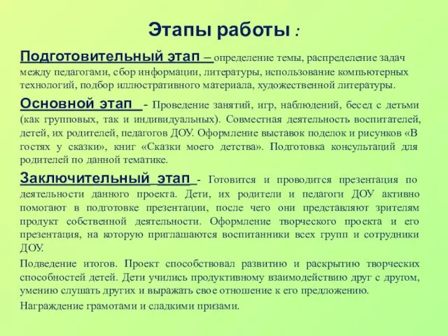 Этапы работы : Подготовительный этап – определение темы, распределение задач между педагогами, сбор