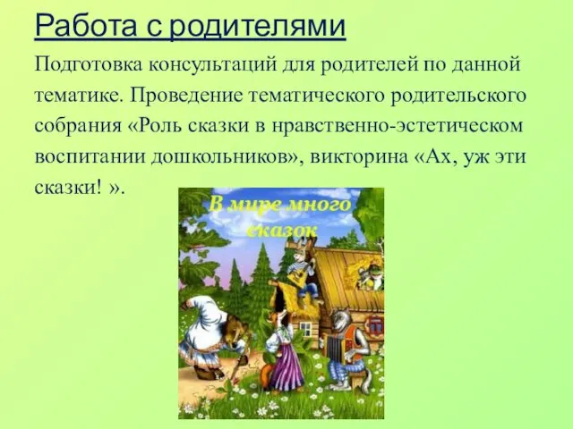 Работа с родителями Подготовка консультаций для родителей по данной тематике.