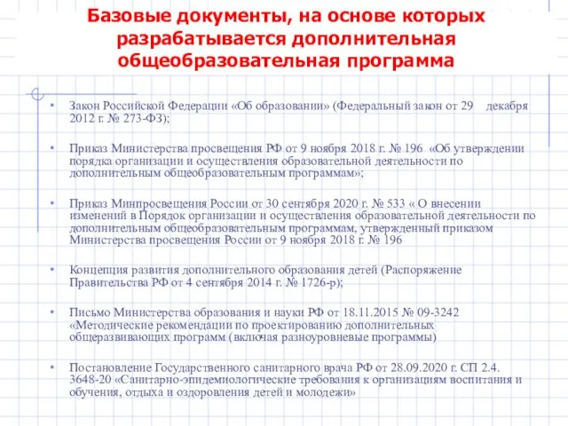 Базовые документы, на основе которых разрабатывается дополнительная общеобразовательная программа Закон