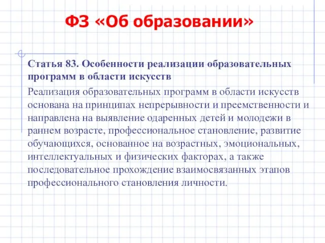 ФЗ «Об образовании» Статья 83. Особенности реализации образовательных программ в