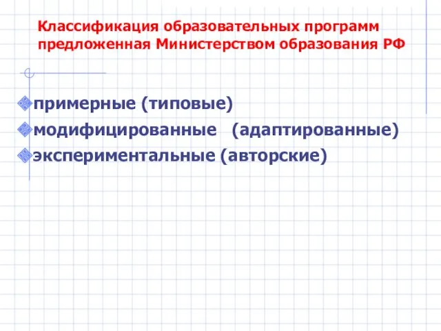 Классификация образовательных программ предложенная Министерством образования РФ примерные (типовые) модифицированные (адаптированные) экспериментальные (авторские)