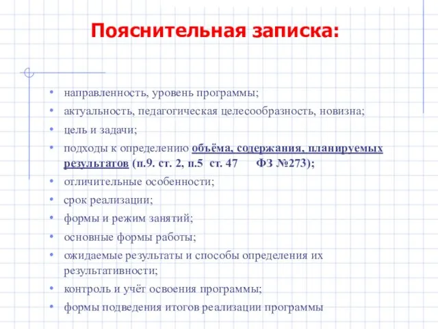 Пояснительная записка: направленность, уровень программы; актуальность, педагогическая целесообразность, новизна; цель