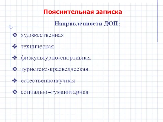 Пояснительная записка Направленности ДОП: художественная техническая физкультурно-спортивная туристско-краеведческая естественнонаучная социально-гуманитарная