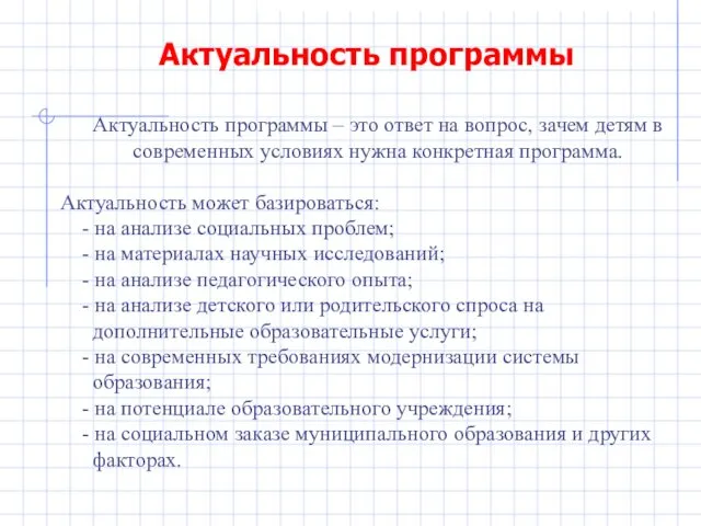 Актуальность программы Актуальность программы – это ответ на вопрос, зачем