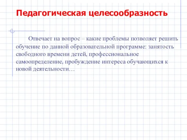 Педагогическая целесообразность Отвечает на вопрос – какие проблемы позволяет решить