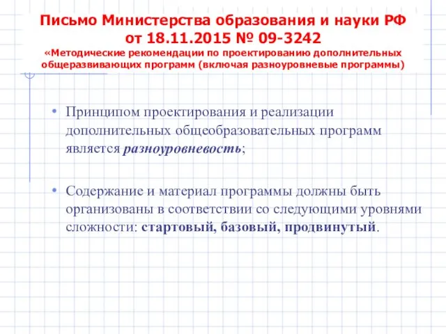 Письмо Министерства образования и науки РФ от 18.11.2015 № 09-3242