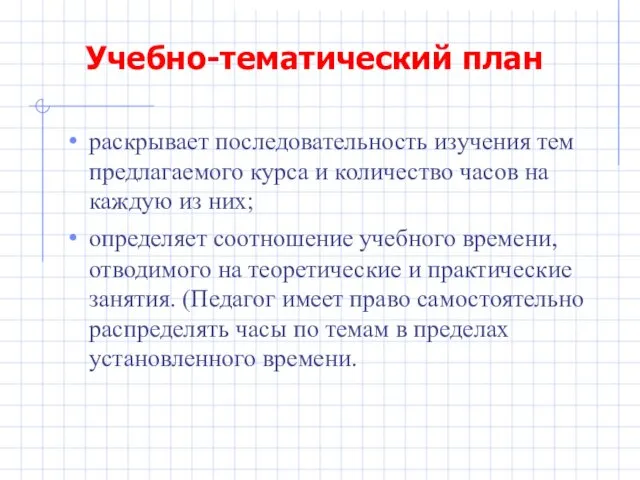 Учебно-тематический план раскрывает последовательность изучения тем предлагаемого курса и количество