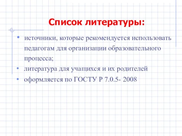 Список литературы: источники, которые рекомендуется использовать педагогам для организации образовательного