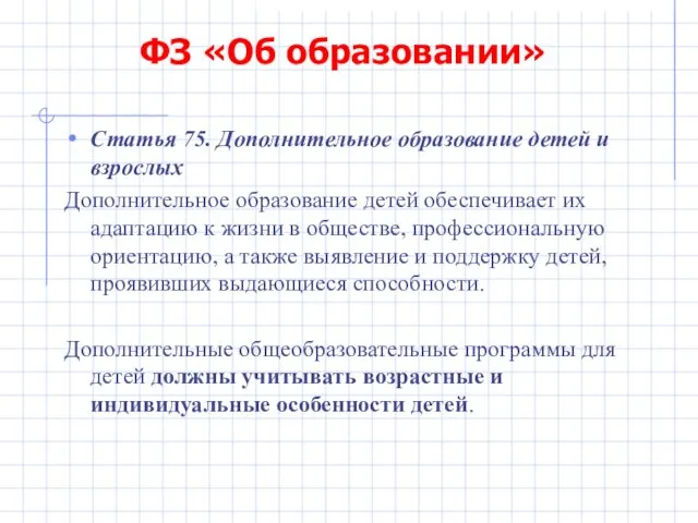 ФЗ «Об образовании» Статья 75. Дополнительное образование детей и взрослых