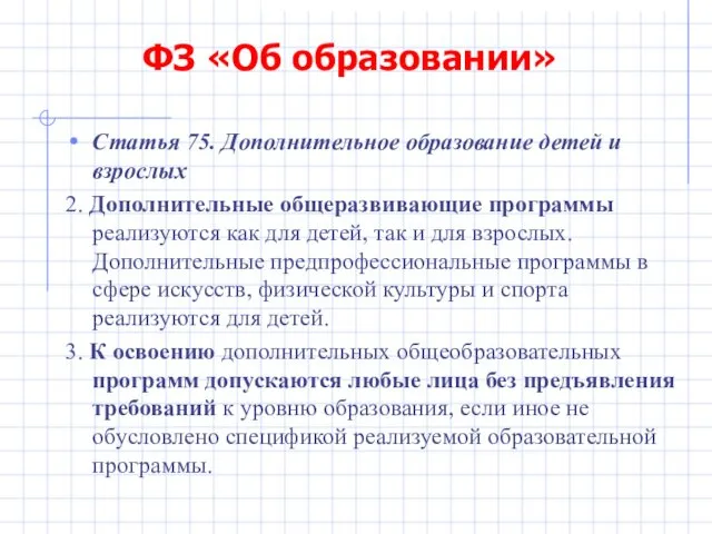 ФЗ «Об образовании» Статья 75. Дополнительное образование детей и взрослых