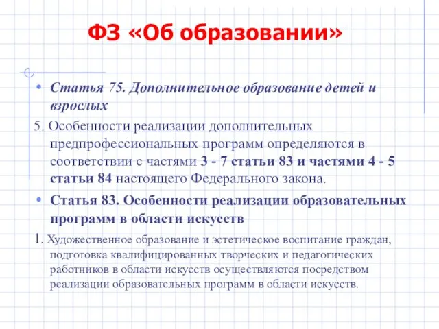 ФЗ «Об образовании» Статья 75. Дополнительное образование детей и взрослых