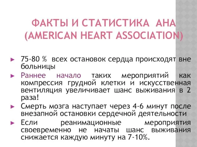 ФАКТЫ И СТАТИСТИКА АHA (AMERICAN HEART ASSOCIATION) 75-80 % всех
